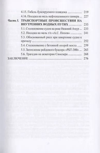 Аварийные случаи и транспортные происшествия на водном транспорте и их расследование - фото 4