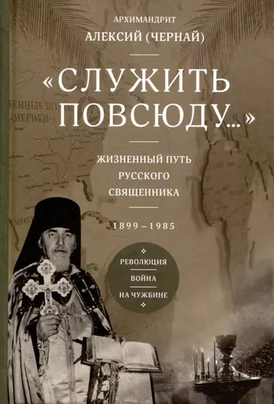 Служить повсюду. Жизненный путь русского священника 1899-1985 Революция. Война. На чужбине - фото 1