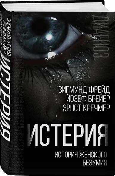 Истерия. История женского безумия - фото 3