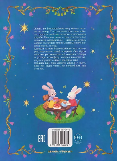Сказки на ночь из Всеволшебного леса - фото 2