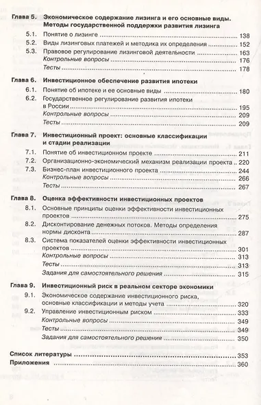 Инвестиционный менеджмент Уч. пос. (3 изд) Мищенко (электр. прил. на сайте) - фото 3