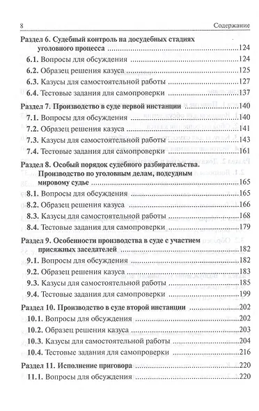 Уголовно-процессуальное право Российской Федерации. Практикум - фото 3