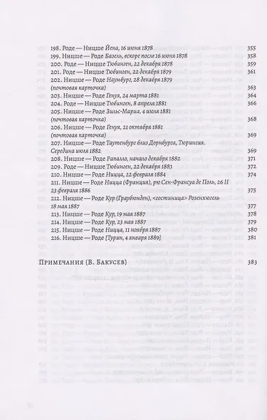 История одной дружбы. Переписка Фридриха Ницше и Эрвина Роде - фото 7