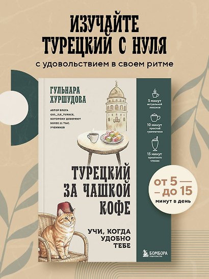 Турецкий за чашкой кофе. Учи, когда удобно тебе - фото 4
