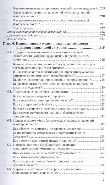 Антикризисное управление: механизмы государства, технологии бизнеса. Уч. и прак. - фото 9