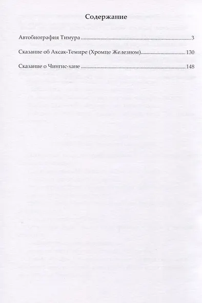 Автобиография Тимура. Богатырские сказания о Чингис-хане и Аксак-Темире - фото 2