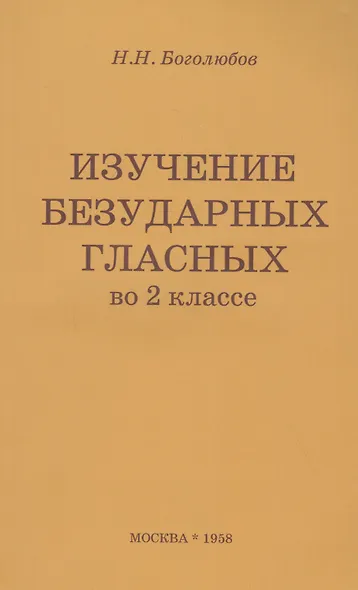 Изучение безударных гласных во II классе. Пособие для учителей - фото 1