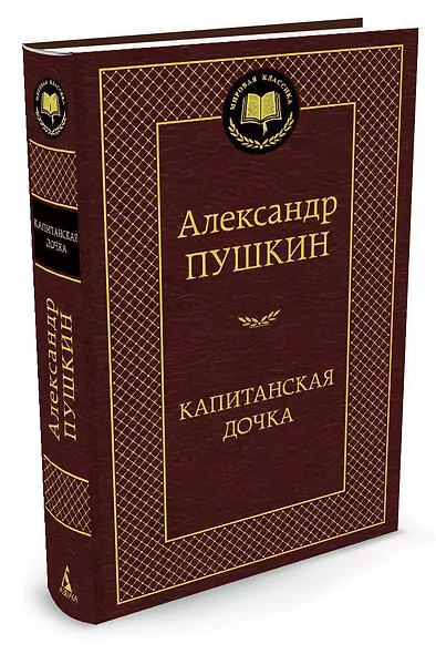 Капитанская дочка - фото 2