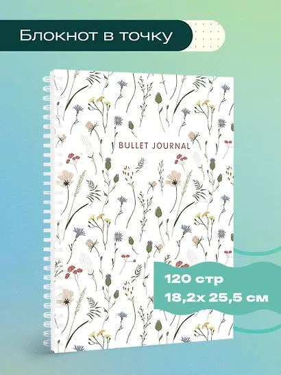 Книга для записей А5 120стр тчк. "Bullet Journal (полевые цветы)" - фото 3