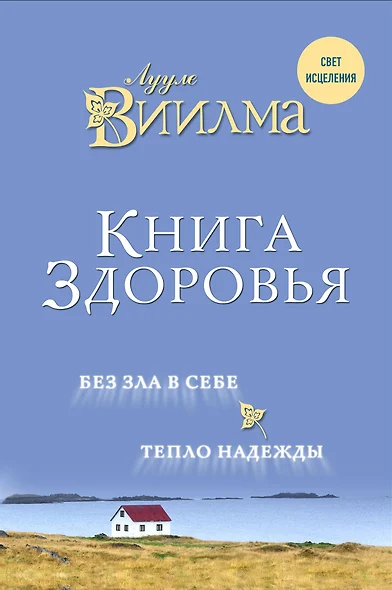 Книга здоровья. Без зла в себе. Тепло надежды. - фото 1