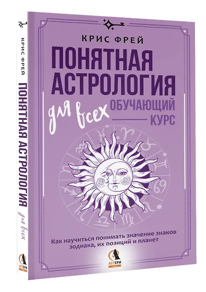 Понятная астрология для всех - обучающий курс. Как научиться понимать значение знаков зодиака, их позиций и планет - фото 3