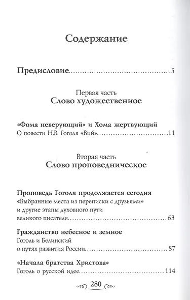 Небесное и Земное. Статьи о художественном  духовном творчестве Н.В.Гоголя - фото 2