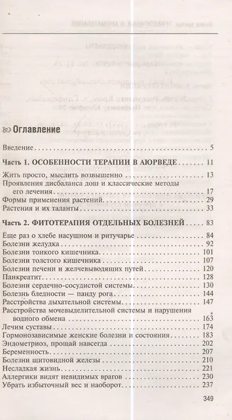 Аюрведа. Траволечение и ароматерапия - фото 2