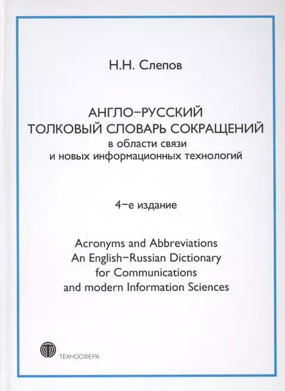 Англо-русский толковый словарь сокращений в обл. связи и новых информац. технологий 4-е изд. - фото 1