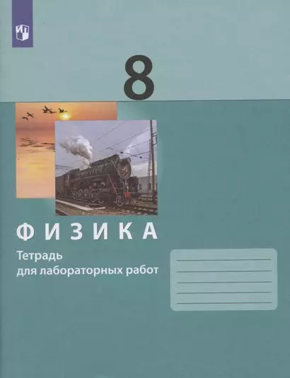Физика. 8 класс. Тетерадь для лабораторных работ - фото 1