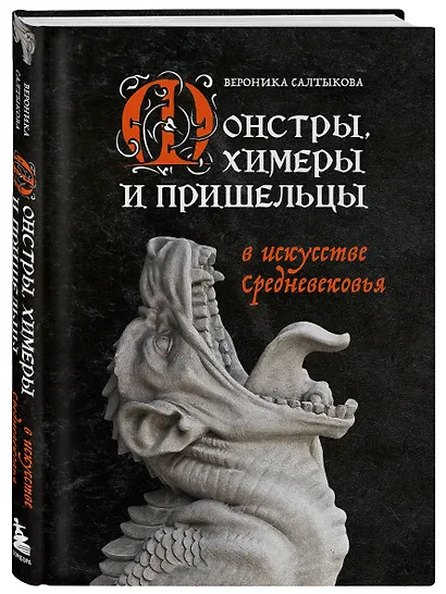 Монстры, химеры и пришельцы в искусстве Средневековья - фото 3