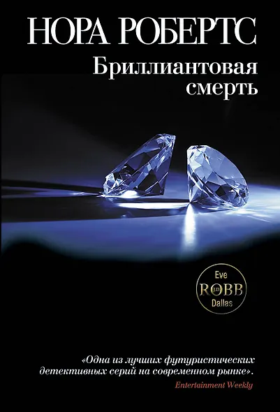 Бриллиантовая смерть - фото 1