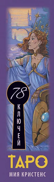 Таро 78 ключей. Открой двери прошлого и будущего - фото 13