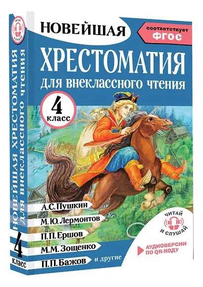 Хрестоматия для внеклассного чтения. 4 класс. Аудиоверсии по QR-коду - фото 3
