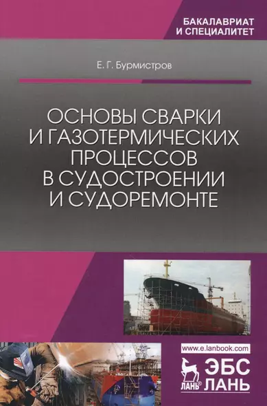 Основы сварки и газотермических процессов в судостроении и судоремонте. Учебник - фото 1