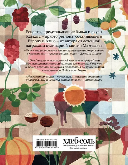 Кавказ. Кулинарное путешествие по Грузии, Азербайджану и далее - фото 2