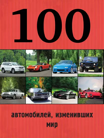 100 автомобилей, изменивших мир - фото 1