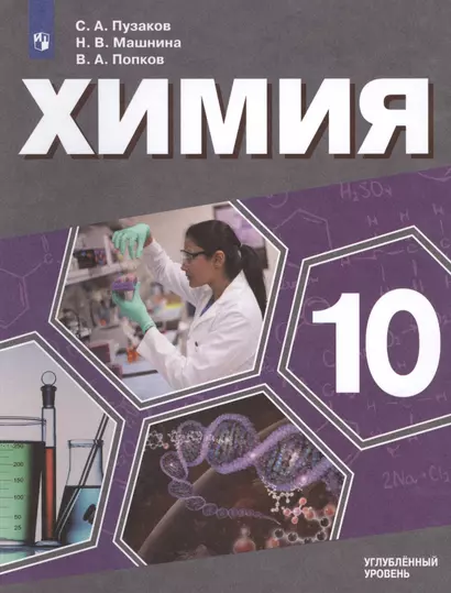 Пузаков. Химия. 10 класс. Углублённый уровень. Учебник. - фото 1