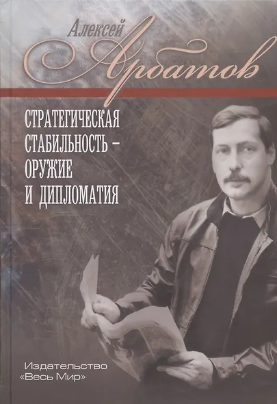Стратегическая стабильность - оружие и дипломатия - фото 1
