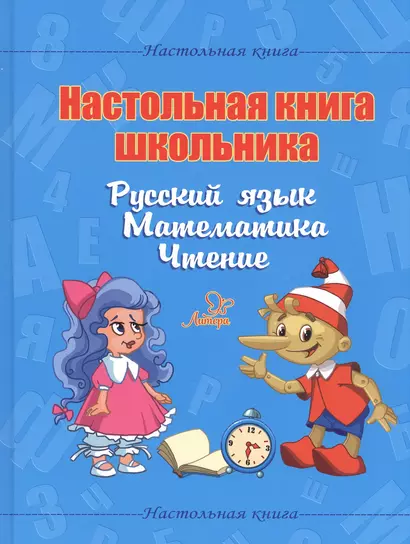 Настольная книга школьника. Русский язык. Математика. Чтение - фото 1