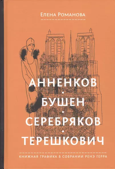 Анненков. Бушен. Серебряков. Терешкович. Книжная графика в собрании Ренэ Герра - фото 1