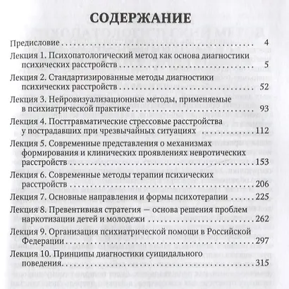 Избранные лекции по клинической психиатрии. Учебное пособие - фото 2