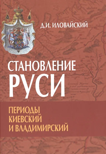 Становление Руси. Периоды: Киевский и Владимирский - фото 1