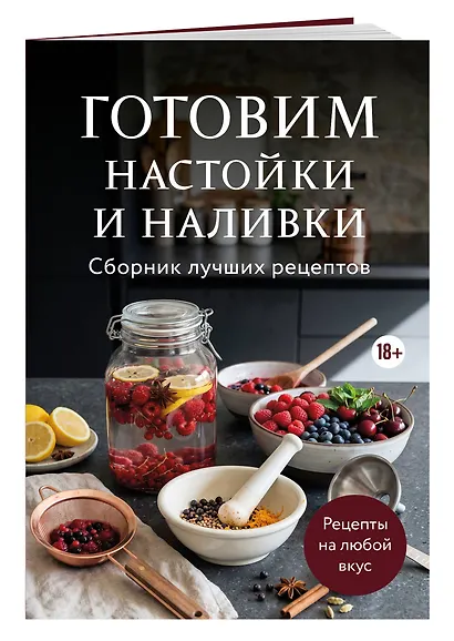 Готовим настойки и наливки. Сборник лучших рецептов - фото 3