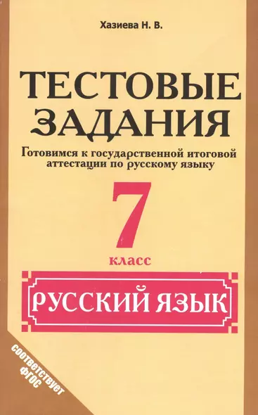 Русский язык. 7 класс. Тестовые задания. (Готовимся к ГИА по русскому языку) - фото 1