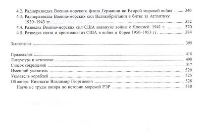 Невидимый фронт войны на море. Морская разведка в первой половине ХХ века. - фото 3