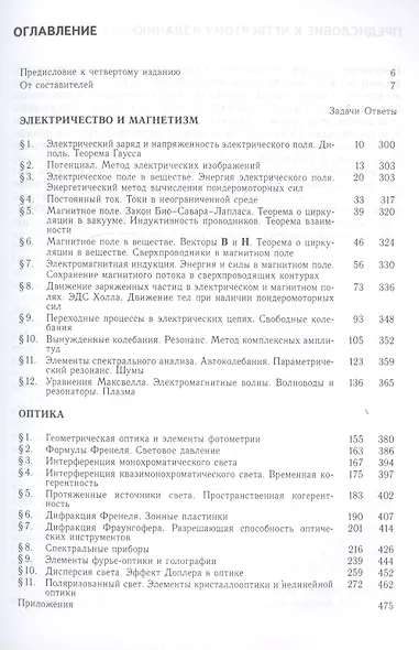 Сборник задач по общему курсу физики. В трех частях. Часть 2. Электричество и магнетизм. Оптика - фото 2