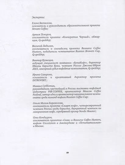 Кофе как профессия. Гид по искусству приготовления кофе - фото 9
