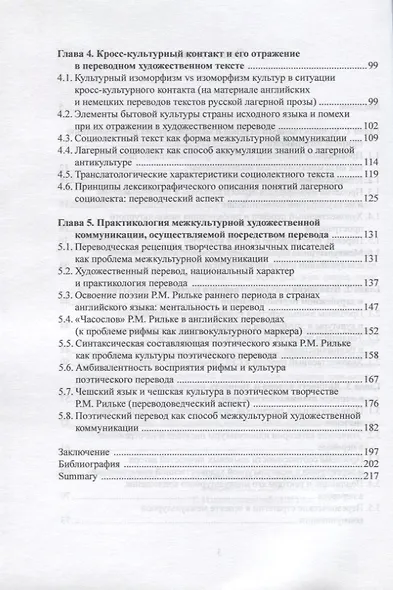 Художественный перевод как вид межкультурной коммуникации. Основы теории. Монография - фото 3