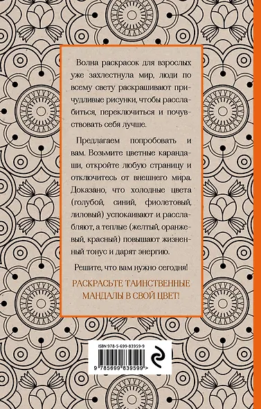 Мандалы. Мини-раскраска-антистресс для творчества и вдохновения - фото 2