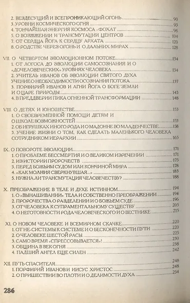 Путь Спасителя. Система Порфирия Иванова в свете Учения Живой Этики - фото 3