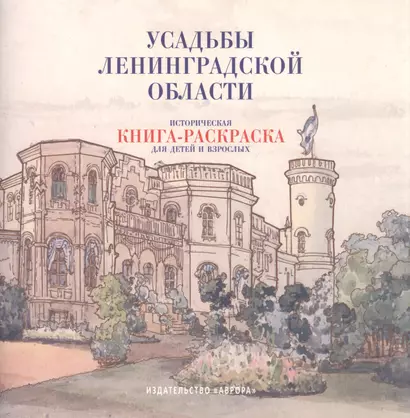 Усадьбы Ленинградской области. Историческая книга-раскраска для детей и взрослых - фото 1