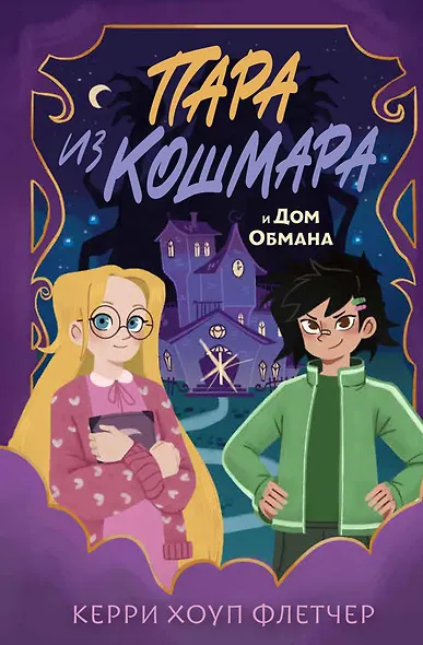 Пара из кошмара и Дом Обмана (#1) - фото 1