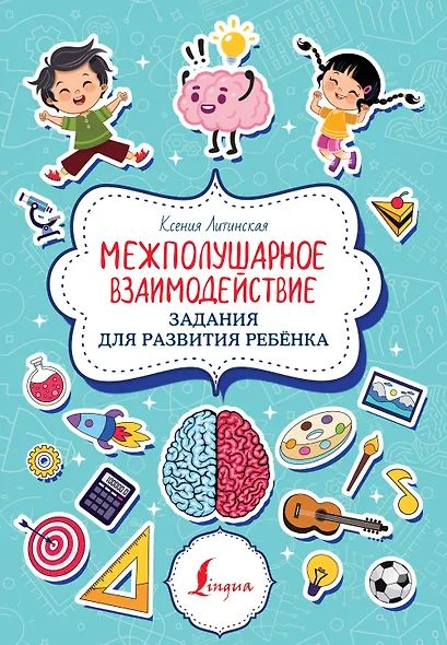 Межполушарное взаимодействие. Задания для развития ребёнка - фото 1