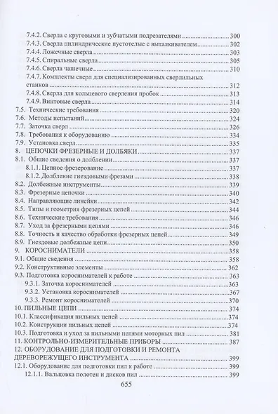 Дереворежущий инструмент. Справочные материалы: учебное пособие - фото 5