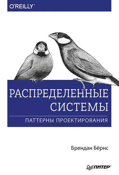 Распределенные системы. Паттерны проектирования - фото 1