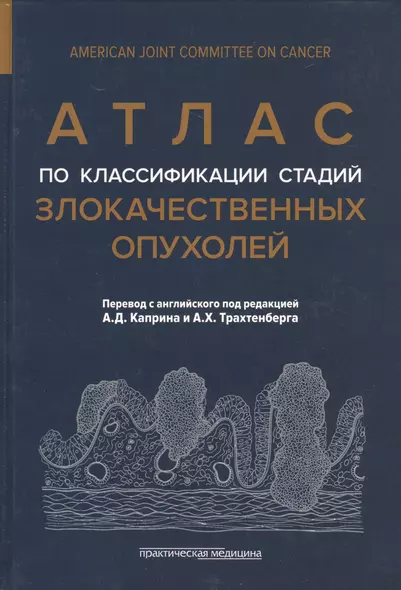 Атлас по классификации стадий злокачественных опухолей. Приложение к 7-му изданию "Руководства по (TNM) классификации стадий злокачественных опухолей" и "Справочника" AjCC - фото 1