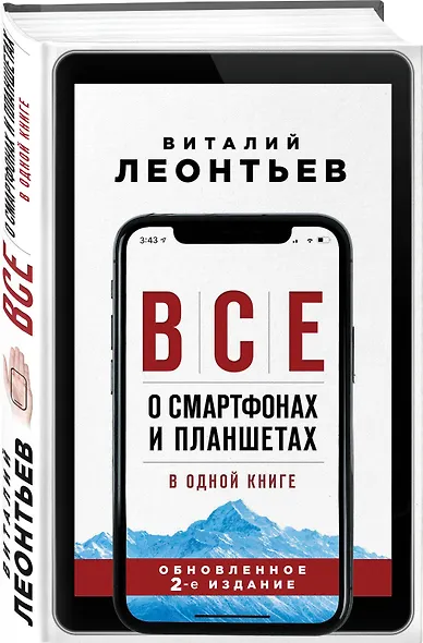 Все о смартфонах и планшетах в одной книге - фото 3