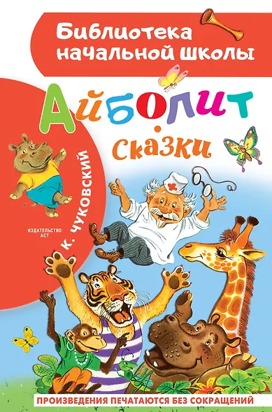 Айболит. Сказки - фото 1