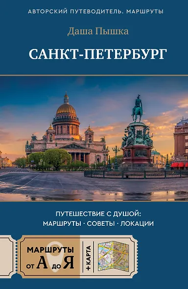 Санкт-Петербург. Путешествие с душой: маршруты, советы, локации - фото 1