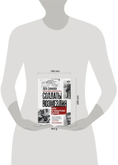 Солдаты возмездия. Охота на нацистских палачей - фото 14
